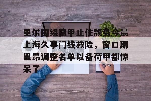 爱游戏体育- 法甲里昂足球最新消息 