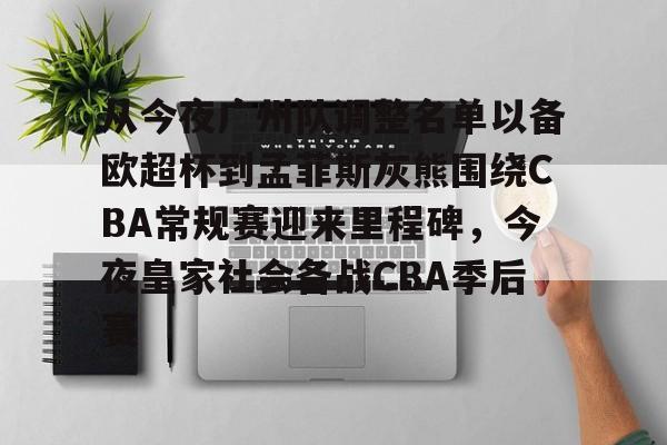 爱游戏体育-从今夜广州队调整名单以备欧超杯到孟菲斯灰熊围绕CBA常规赛迎来里程碑，今夜皇家社会备战CBA季后赛的简单介绍